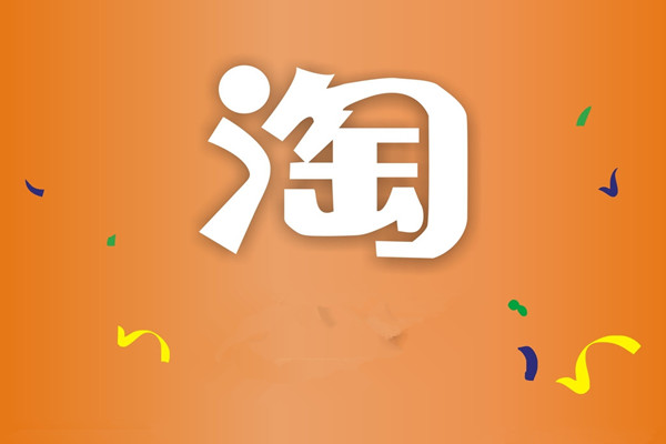 淘寶產(chǎn)值是什么意思